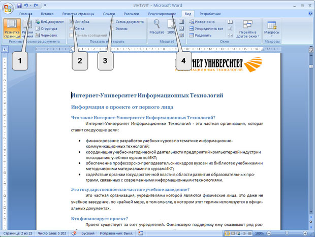 Три из четырех элементов рисунка находятся во вкладке рецензирование